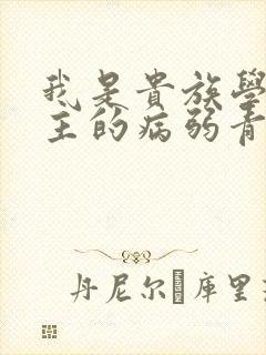 我是贵族学院男主的病弱青梅笔趣阁封面