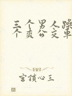 三个男人躁我一个爽公交车上