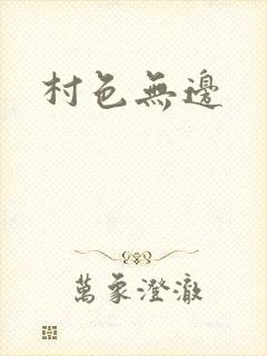 村色无边