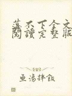 落不下全文免费阅读完整版封面