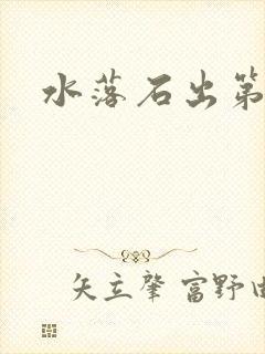 水落石出第二部