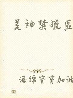 美神禁猎区