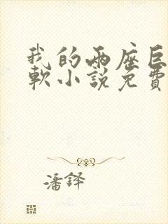 我的两座巨峰很软小说免费阅读