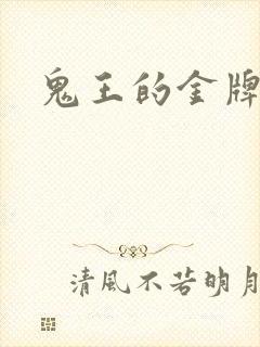 鬼王的金牌宠妃