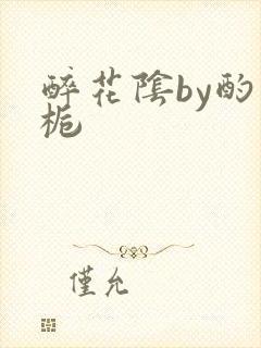 醉花阴by酌青栀封面