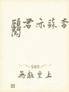 顾君亦苏杳免费阅封面