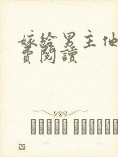 嫁给男主他爹免费阅读