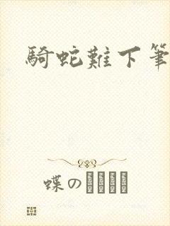 骑蛇难下笔趣阁