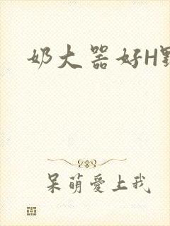 奶大器好H野战封面
