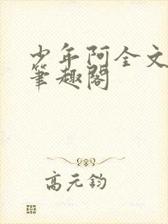 少年阿全文免费笔趣阁