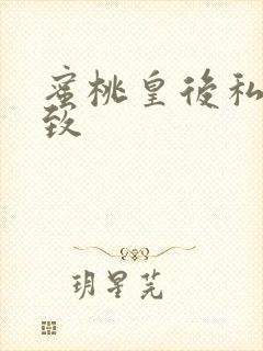 蜜桃皇后私密紧致