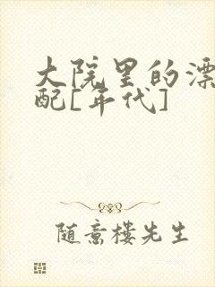 大院里的漂亮原配[年代]封面