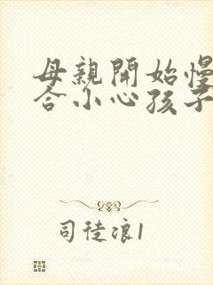 母亲开始慢迎迎合小心孩子