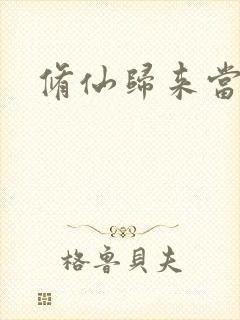 修仙归来当奶爸