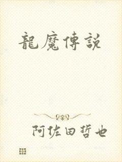 龙魔传说