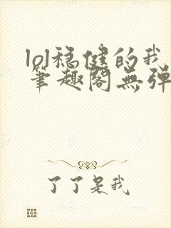 lol稳健的我笔趣阁无弹窗封面