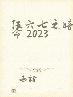 伍六七之暗影宿命 2023