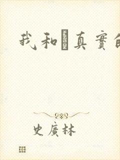 我和媽真实的乱