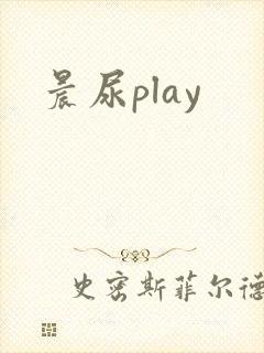 晨尿play