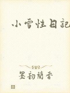 小雪性日记封面