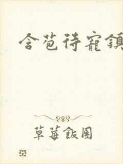 含苞待宠镇国公