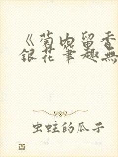 《菊内留香》金银花笔趣无弹窗