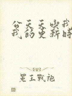 公天天吃我奶躁我的更新时间封面