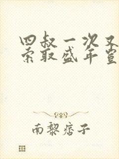 四叔一次又一次索取盛年岂为奴才