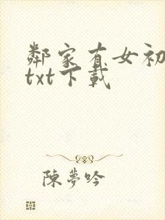 邻家有女初长成txt下载