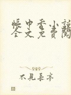 帐中香小说在线全文免费阅读笔趣阁