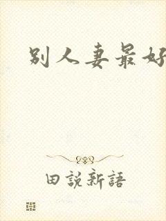 别人妻最好玩封面