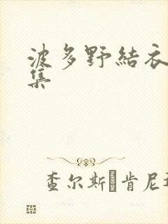 波多野结衣作品集