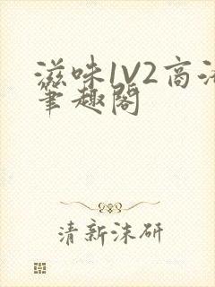 滋味1V2商洛笔趣阁