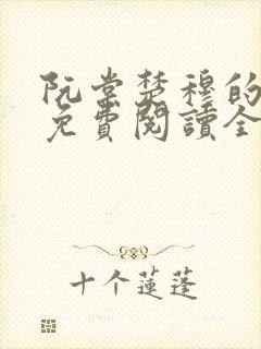 阮棠楚穆的小说免费阅读全文