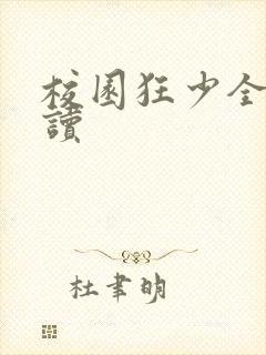 校园狂少全文阅读