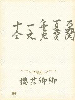 十一年夏至小说全文免费阅读