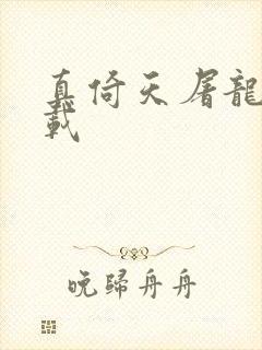 真倚天屠龙记下载