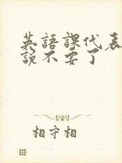 英语课代表哭着说不要了