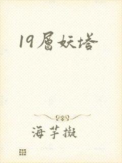 19层妖塔