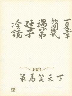 冷廷遇简夏对着镜子第几章