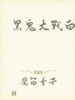 黑鬼大战白妞封面