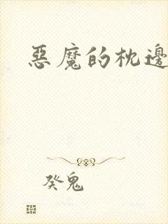恶魔的枕边人封面