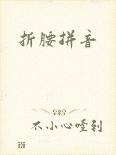 折腰拼音封面