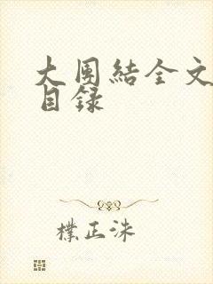 大团结全文阅读目录封面
