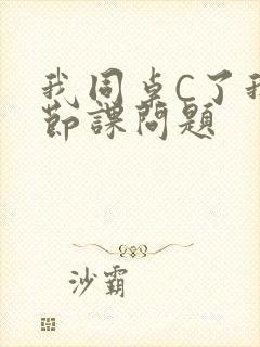 我同桌C了我一节课问题