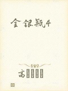 金银瓶4