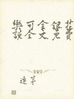 乐可金银花露小说全文免费封面