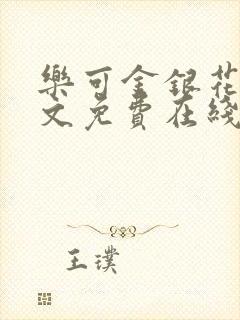 乐可金银花露全文免费在线阅读