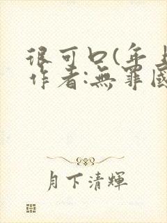 很可口(年上)作者:无罪国度小说