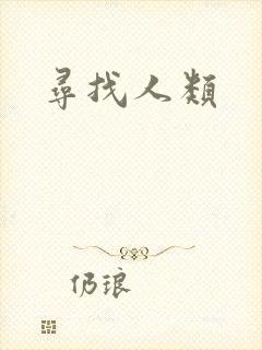 寻找人类